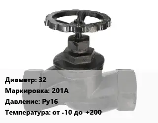 Вентиль чугунный - клапан запорный 32 201A Ру16 от -10 до +200